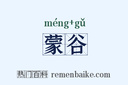 蒙谷是什么意思的图片